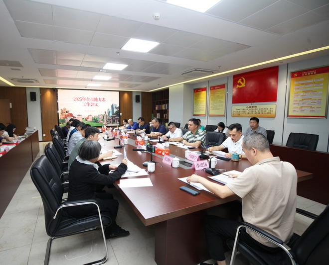 江门市召开2025年全市地方志工作会议